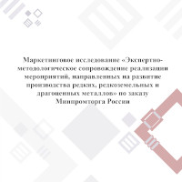 Экспертно-методологическое сопровождение реализации мероприятий, направленных на развитие производства редких, редкоземельных и драгоценных металлов