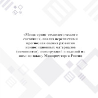 Мониторинг технологического состояния, анализ перспектив и прогнозная оценка развития композиционных материалов (композитов), конструкций и изделий из них